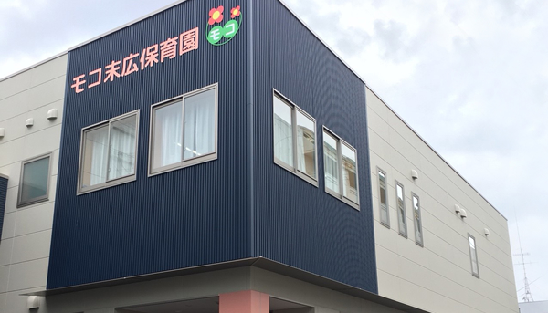 モコ末広保育園