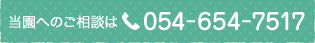 当園へのご相談は054-654-7517