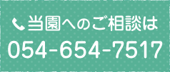当園へのご相談は054-654-7517