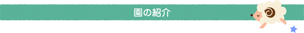 モコ宮脇保育園の紹介