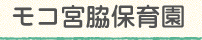 モコ宮脇保育園